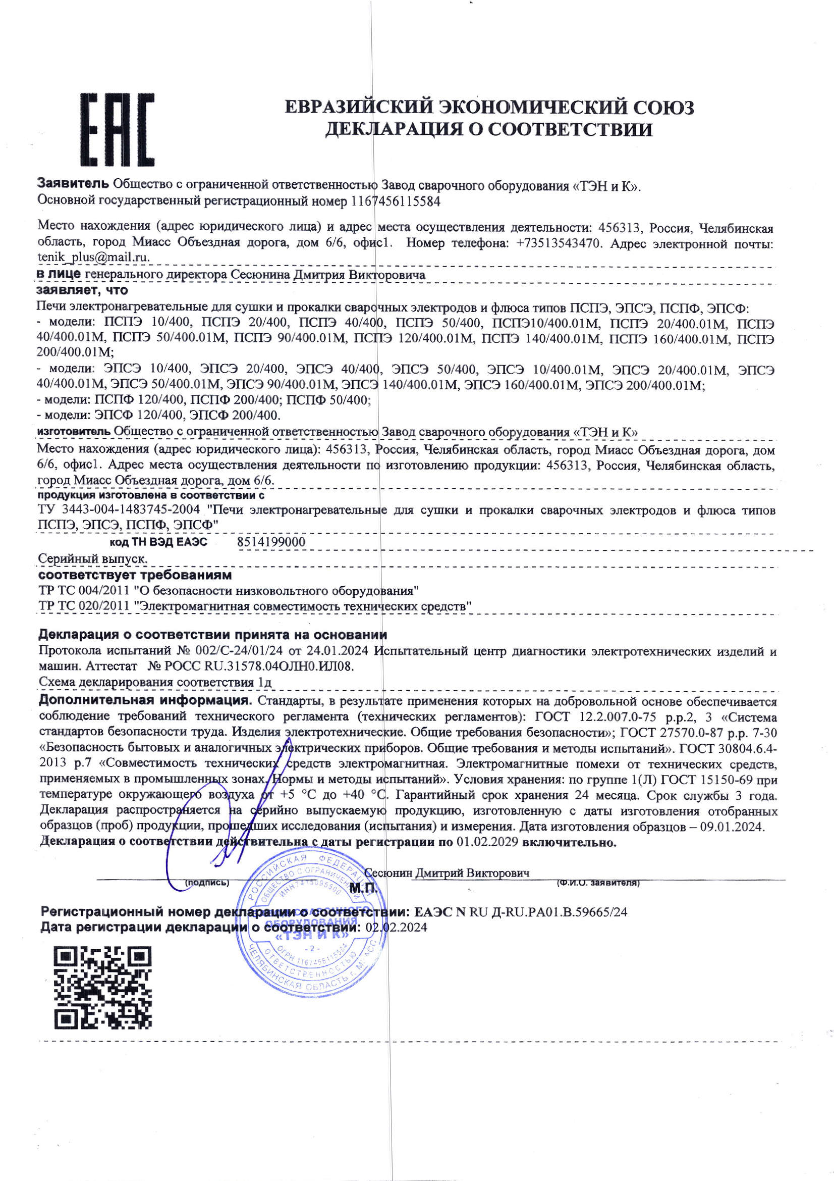 Декларация о соответствии на электропечи для прокалки и сушки флюса, с 2019 по 2024 год