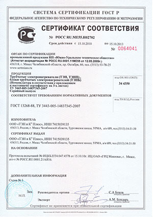 Сертификат соответствия на ТЭНы, с 2010 по 2013 год
